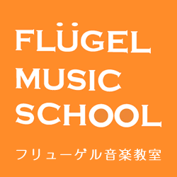 フリューゲル音楽教室